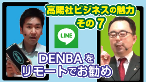 高陽社ビジネスの魅力その7 LINE電話を使ってDENBAをリモートでお勧め
