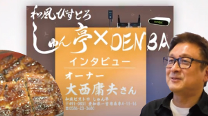 愛知県一宮市にある和風びすとろ「しゅん亭」
今回はしゅん亭さんでDENBAフレッシュとDENBAフライヤーをご活用いただいているという事でインタビューをさせていただきました。
ぜひご視聴ください。