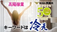 キーワードは「冷え」
高陽社商品で高陽稼業