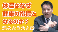 体温はなぜ健康の指標となるのか