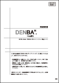 DENBA ハイグレード
取扱説明書