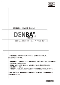 DENBA スタンダード
取扱説明書