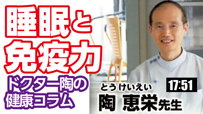 ドクター陶の健康コラム
睡眠と免疫力
北海道大学医学部で博士号取得。
中国医学の理論に基づいた伝統自然治療法「陶氏療法」で数々の難病奇病を救っている。