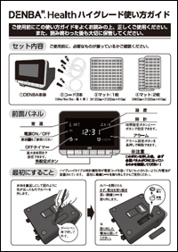 DENBA Healthハイグレード
使い方ガイド