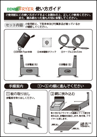 DENBA Fryer
使い方ガイド