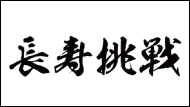 長寿挑戦
健康　美しく　豊かに