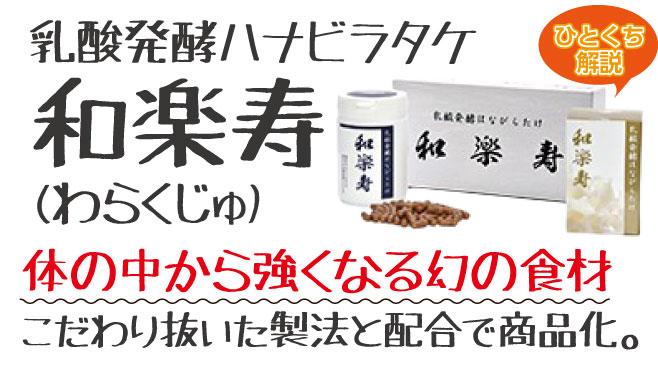 体の中から強くなる幻の食材こだわり抜いた製法と配合で商品化。