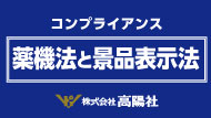 コンプライアンス
薬機法と景品表示法