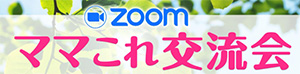 ママこれ交流会