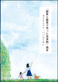 「酵素と酸素で作った洗浄剤」読本