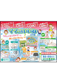 ママこれいいね チラシ
(使用方法付)