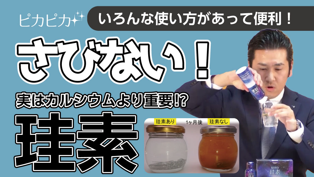 水につけたクリップが１ヶ月経っても錆びない！
いろいろな使い方があって便利！珪素の紹介