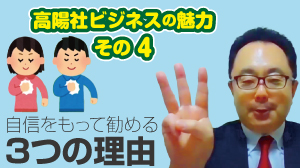 高陽社ビジネスの魅力　その4　自信をもって勧める３つの理由