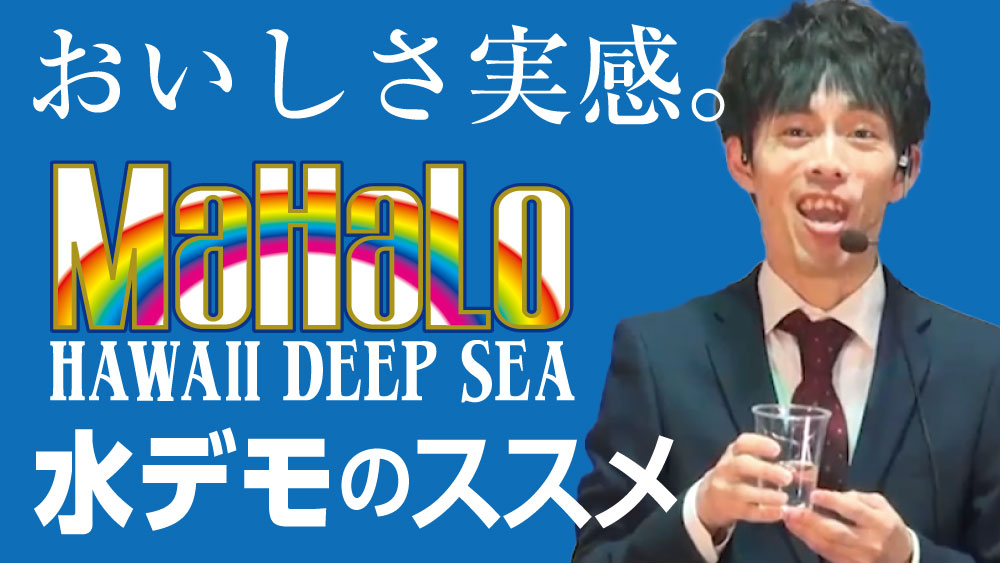 美味しさ実感。Mahaloで水デモ【販売