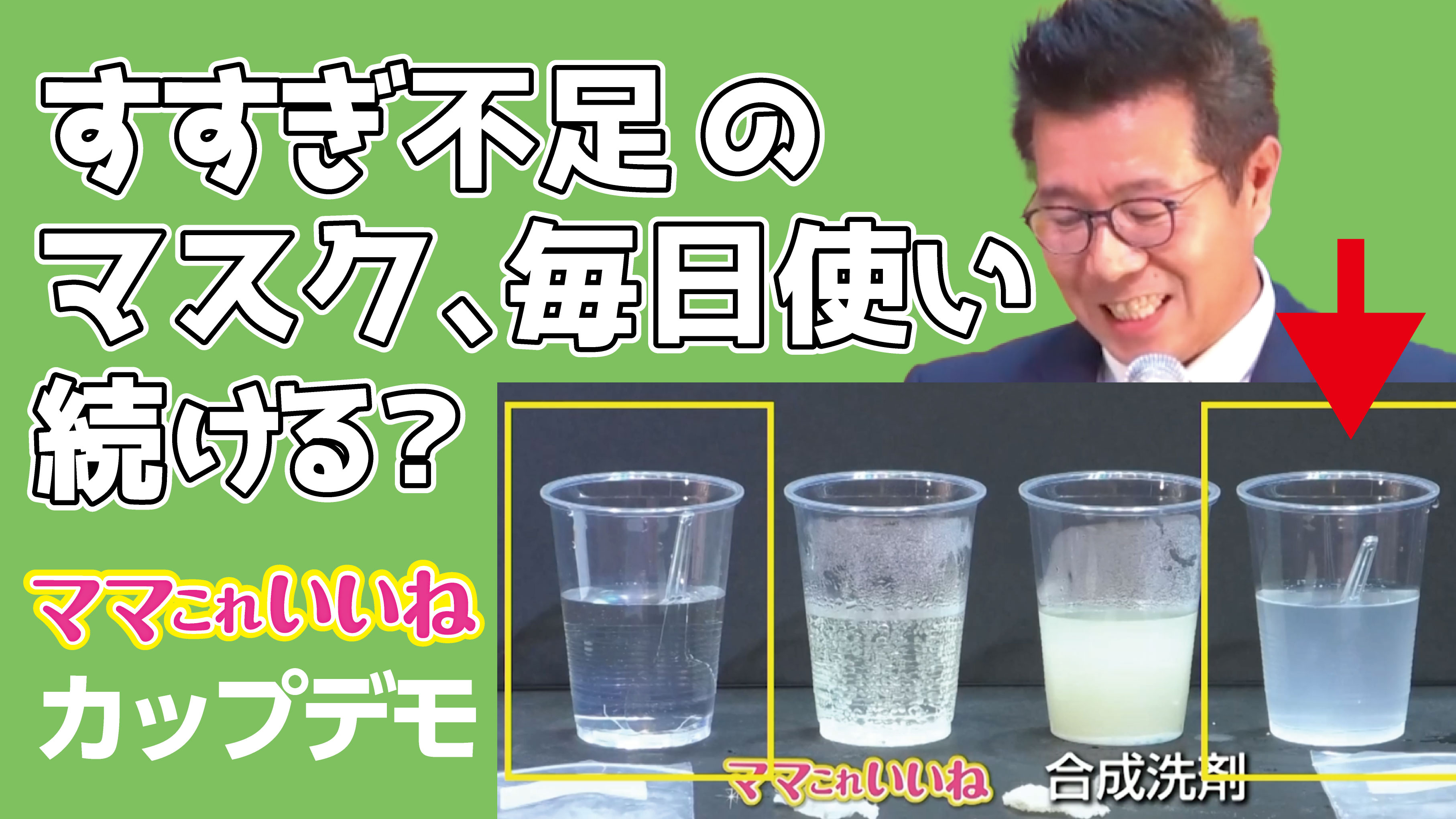 毎日つかうマスク、ママこれいいねで清潔洗浄のご案内。すすぎ実験のカップデモをして検証