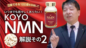 いつまでも若々しく
KOYO　NMN