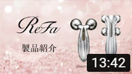 ReFa 製品紹介
