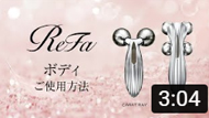ReFa　ボディでのご使用方法
