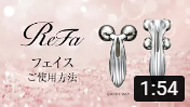 ReFa　フェイスでの使用方法
