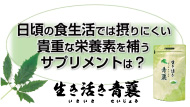 生き活き青蘘