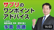 サプリのワンポイントアドバイス