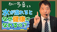 水が流れるとなぜ健康になれるのか？