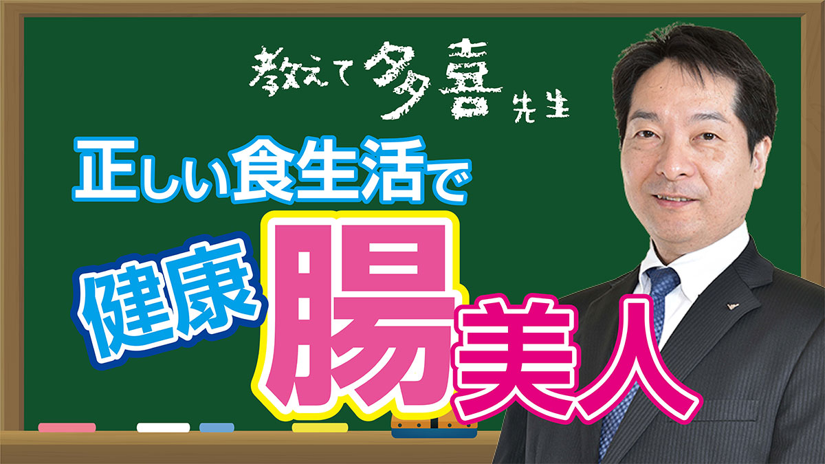 間違ってるかも？あなたの食生活♪正しい食生活で健康腸美人