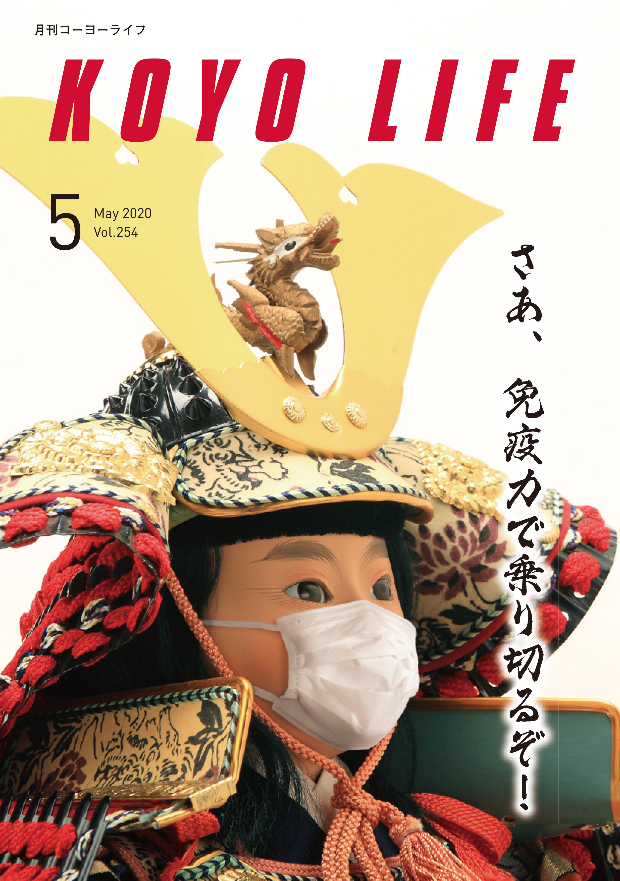 2020年05月01日 KOYO LIFE 5月号 VOL.254