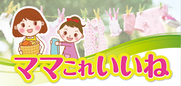 ママこれいいね