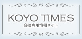 KOYO TIMES 会員専用情報サイト